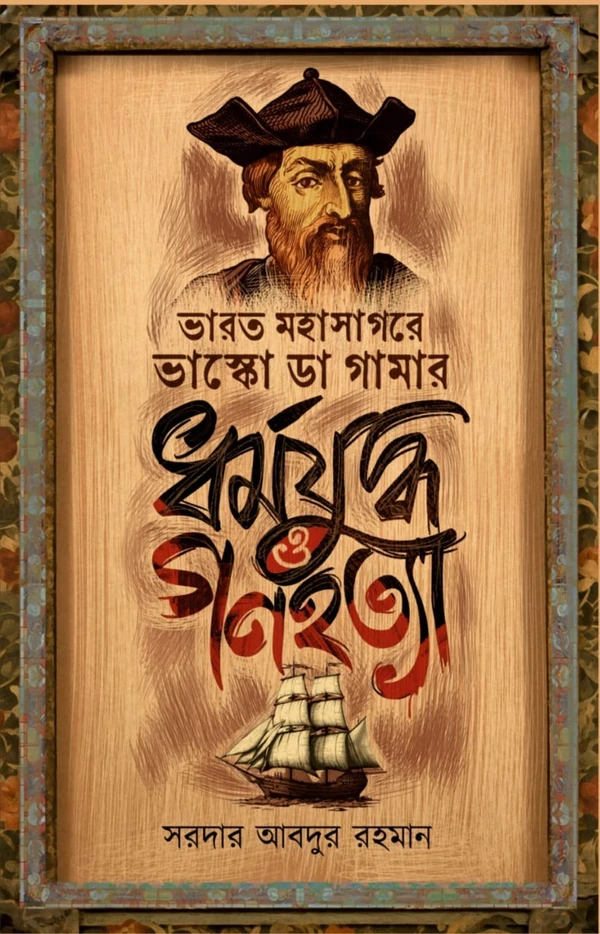 ভারত মহাসাগরে ভাস্কো ডা গামার ধর্মযুদ্ধ ও গণহত্যা - HARD, 9789393833938, 2024, 160