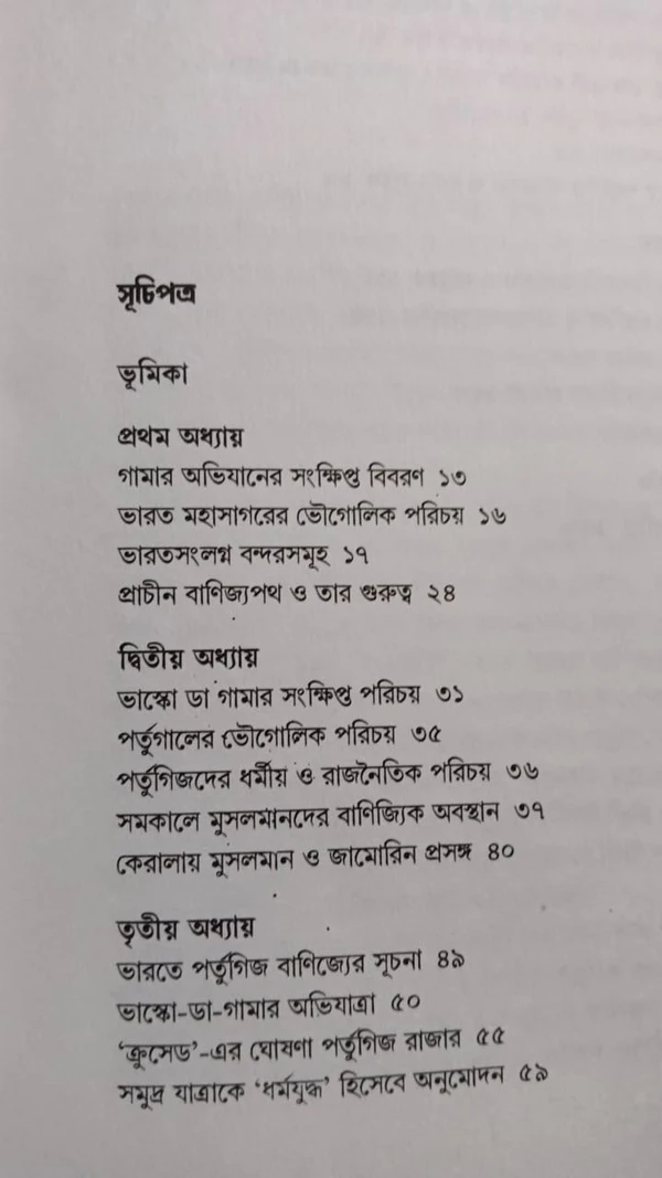 ভারত মহাসাগরে ভাস্কো ডা গামার ধর্মযুদ্ধ ও গণহত্যা - HARD, 9789393833938, 2024, 160