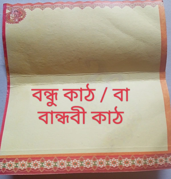 বিয়ের বন্ধু কাঠ বা বান্ধবী কাট 50 Pise