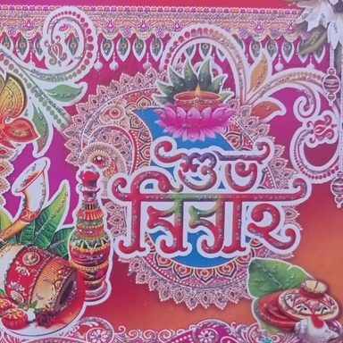 শুভ বিবাহ কার্ড