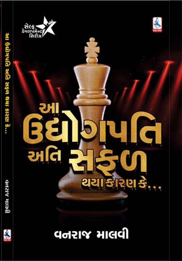 આ ઉદ્યોગપતિ અતિ સફળ થયા કારણકે...      (AA UDYOGPATI ATI SAFAL THAYA KARAN KE..)