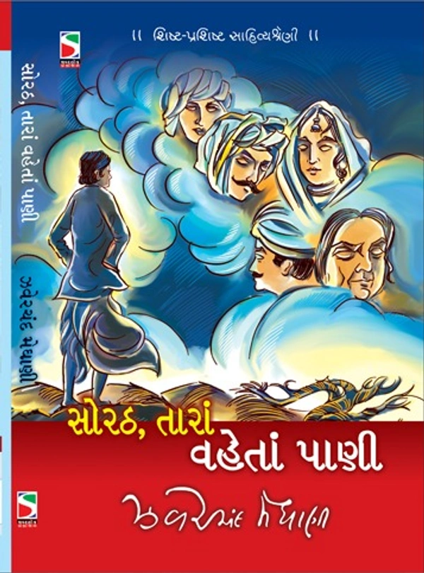 સોરઠ તારાં વહેતાં પાણી(SORATH TARA VAHETA PANI)
