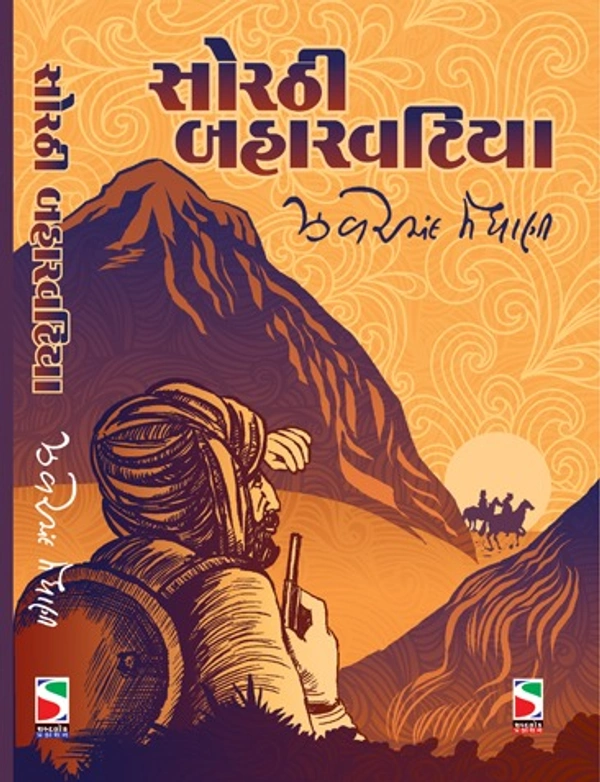સોરઠી બહારવટિયા(SORATHI BAHARVATIYA)