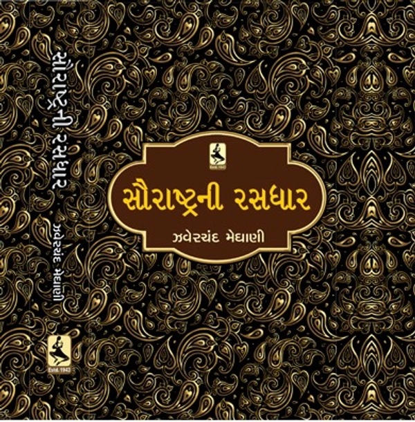 સૌરાષ્ટ્રની રસધાર(SAURASHTRA NI RASDHAR ( H.B.)) 