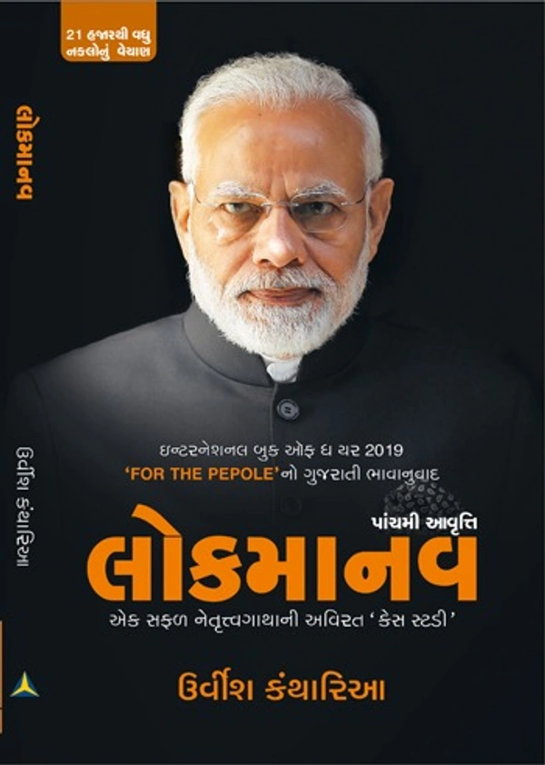 લોકમાનવ(LOKMANAV)