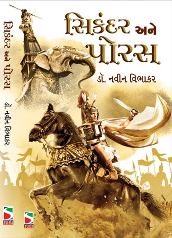 સિકંદર અને પોરસ(SIKANDAR ANE PORAS)