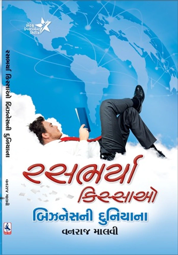 રસભર્યા કિસ્સાઓ બિઝનેસની દુનિયાના(RAS BHARYA KISSAO BUSINESS NI DUNIYA NA)