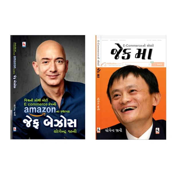 જેફ બેઝોસ+જેક મા: ઈ - કોમર્સનો એક્કો (JEFF BEZOS+JACK MA) COMBO BOOK SET