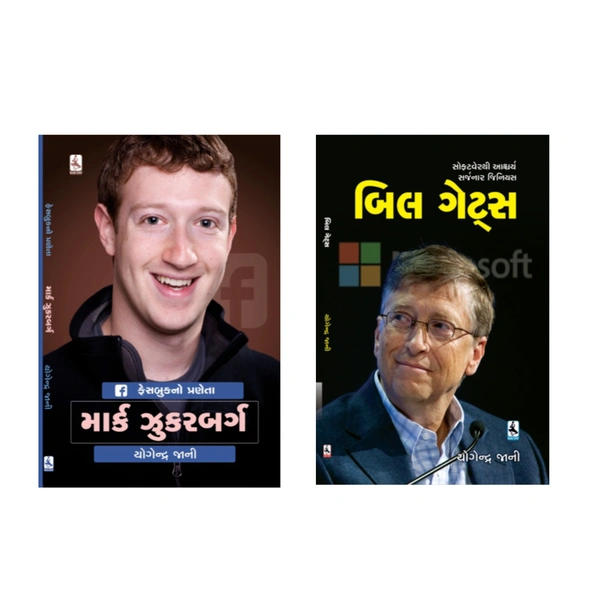 માર્ક ઝુકરબર્ગ+બિલ ગેટ્સ(MARK ZUCKERBERG+BILL GATES) COMBO BOOK SET 