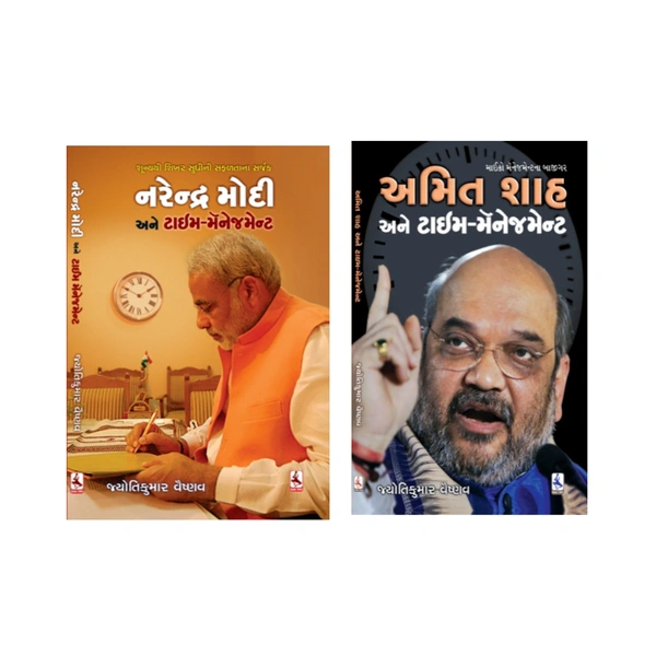 નરેન્દ્ર મોદી અને ટાઈમ મેનેજમેન્ટ+અમિત શાહ અને ટાઈમ મેનેજમેન્ટ(NARENDRA MODI ANE TIME MANAGEMENT+AMIT SHAH ANE TIME MANAGEMENT) COMBO BOOK SET