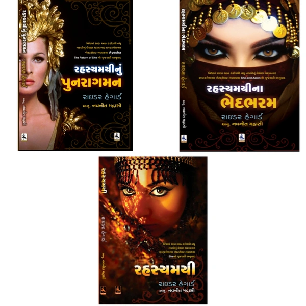 રહસ્યમયી+રહસ્યમયીના ભેદભરમ+રહસ્યમયીનું પુનરાગમન(RAHASYAMAYI+RAHASYAMAYI NA BHED BHARAM+RAHASYAMAYI NU PUNARAGAMAN) 3 BOOK COMBO SET