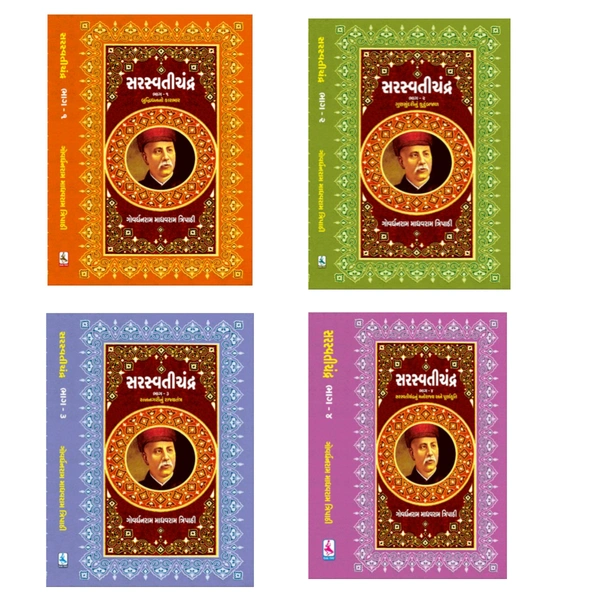 સરસ્વતીચંદ્ર : ભાગ ૧ થી ૪(SARASWATI CHANDRA : PART 1 TO 4) 4 BOOK COMBO