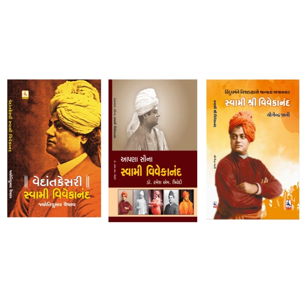 સ્વામી શ્રી વિવેકાનંદ+આપણાં સૌના સ્વામી વિવેકાનંદ+વેદાંતકેસરી સ્વામી વિવેકાનંદ(SWAMI SHREE VIVEKANAND+AAPANA SAUNA SWAMI VIVEKANAND+VEDANT KESARI + SWAMI VIVEKANAND) 3 BOOK COMBO