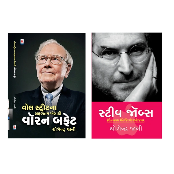 વૉલ સ્ટ્રીટના સફળતમ ખેલાડી વૉરેન બફેટ+સ્ટિવ જોબ્સ(WALL STREETNA SAFALTAM KHELADI WARREN BUFFETT+STEEV JOBS) 2 BOOK COMBO