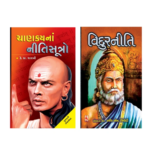 ચાણક્યના નીતિસૂત્રો+વિદુરનીતિ(CHANAKYA NA NITISUTRO+VIDUR NITI) 2 BOOK COMBO