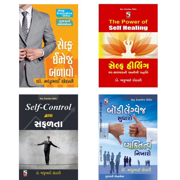 સેલ્ફ ઇમેજ બનાવો+ધ પાવર ઓફ સેલ્ફ હીલિંગ+સેલ્ફ કંટ્રોલ દ્વારા સફળતા+બોડી લેંગ્વેજ સુધારો, વ્યક્તિત્વ નિખારો(SELF CANTROL DWARA SAFALATA+SELF IMAGE BANAVO+BODY LANGUAGE SUDHARO VYAKTITVA NIKHARO+THE POWER OF SELF HEALING) 4 BOOK COMBO