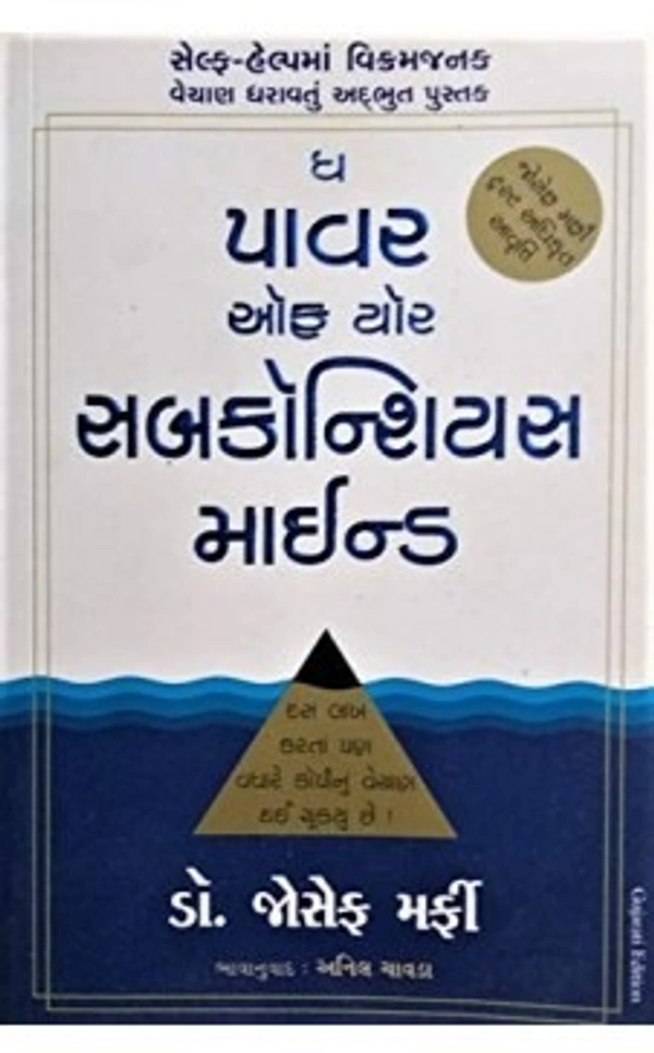 (GUJRATI)THE POWER OF YOUR SUBCONSCIOUS MIND 