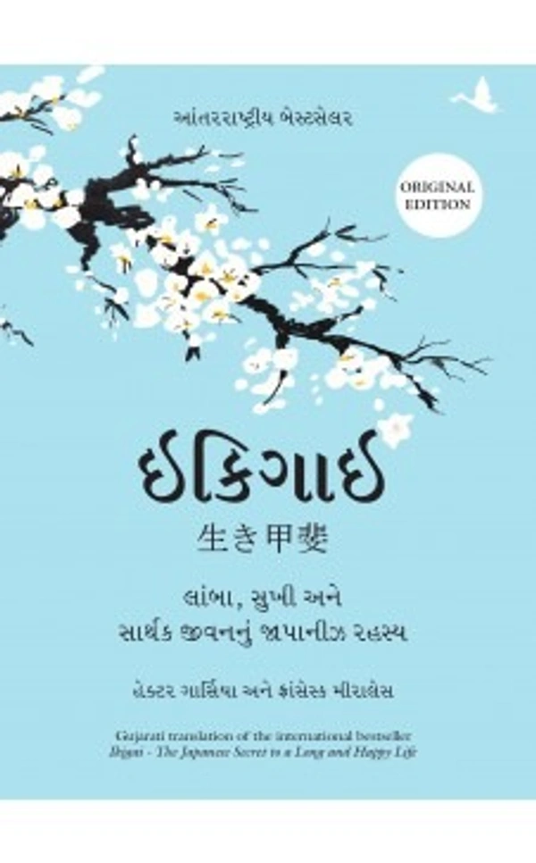 (GUJRATI) IKIGAI (ઇકિગાઇ)