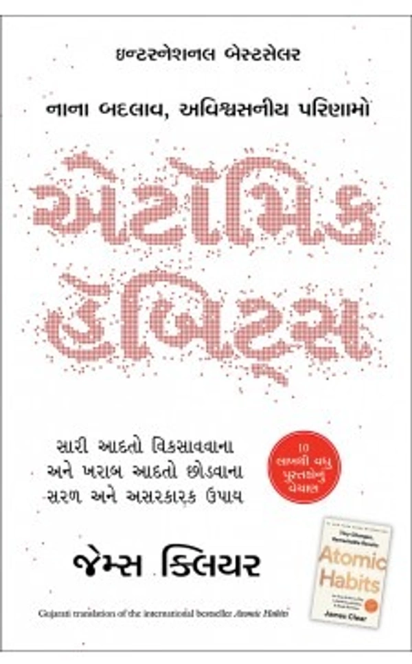 એટોમિક હેબિટ્સ (Atomic Habits) GUJRATI