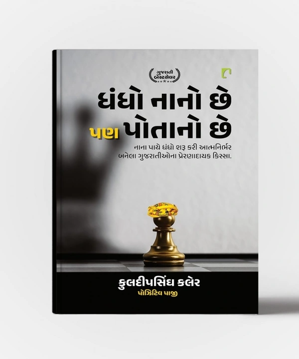 DHANDHO NANO CHHE PAN POTANO CHHE (GUJRATI)