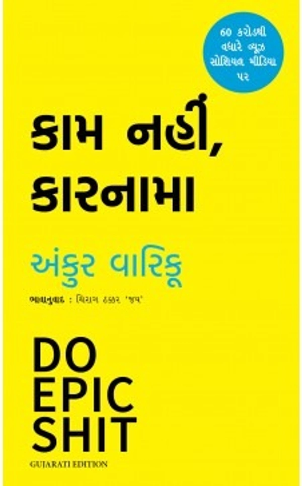 કામ નહીં, કારનામા (DO EPIC SHIT) GUJRATI