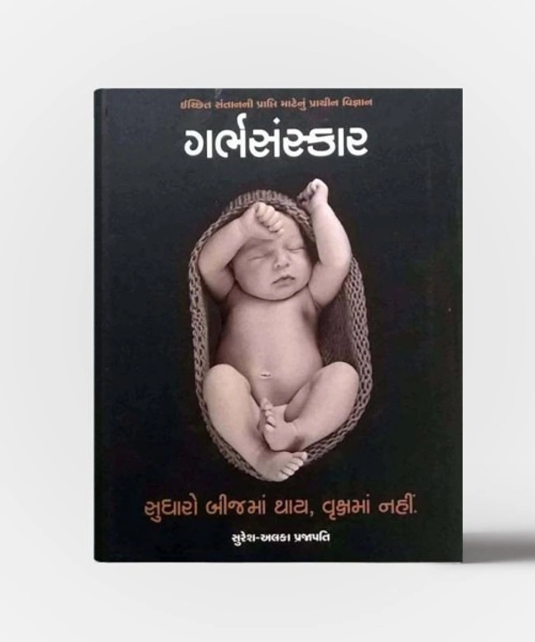 GARBHSANSKAAR (GUJRATI)