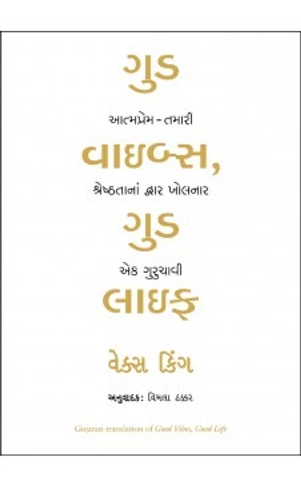 ગુડ વાઇબ્સ, ગુડ લાઇફ(Good Vibes Good Life)(GUJRATI)