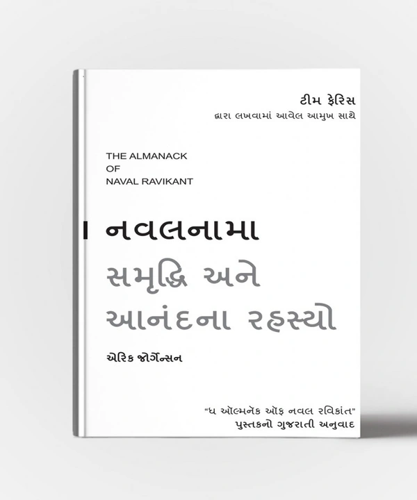 NAVALNAMA SAMRUDDHI ANE ANANDNA RAHASYO (GUJARATI)