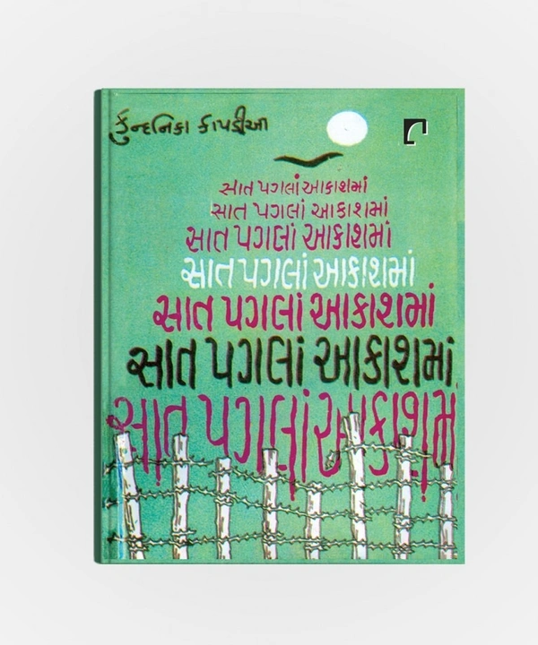 SAAT PAGALA AAKASHMA (GUJRATI)