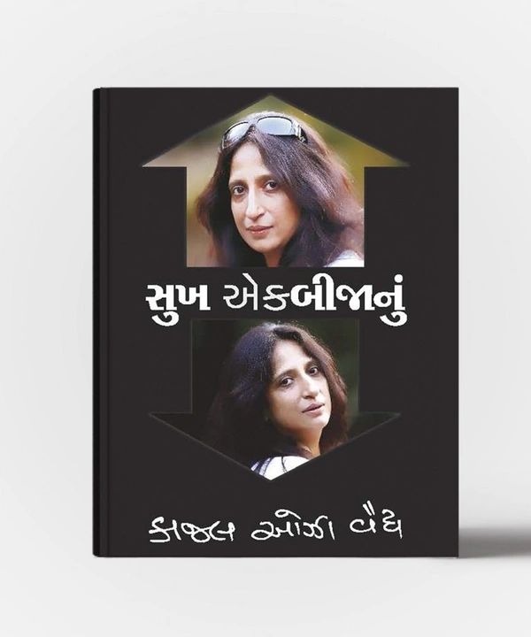 SUKH EK BIJANU (GUJRATI)