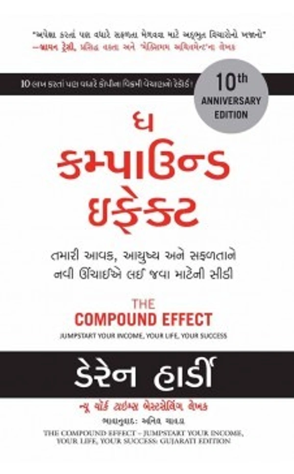 ધ કમ્પાઉન્ડ ઇફેક્ટ (The Compound Effect) GUJRATI