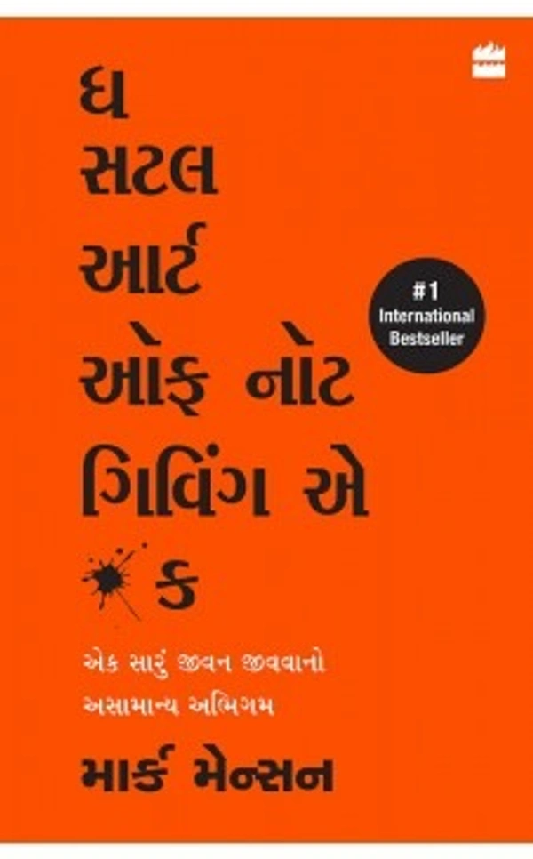 ’ધ સટલ આર્ટ ઑફ નૉટ ગિવિંગ અ * ક(The Subtle Art Of Not Giving a F***  (GUJRATI))