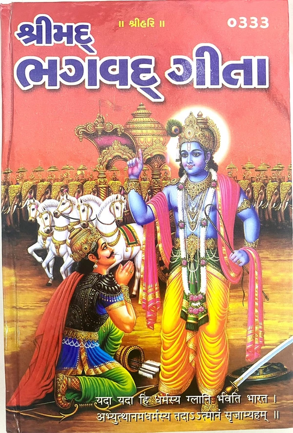 શ્રીમદભગવદગીતા : Srimad Bhagavad Gita (Gujarati)