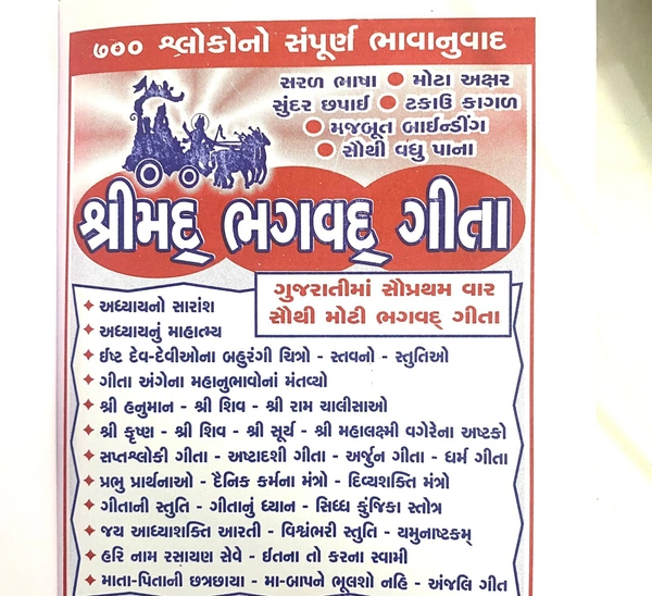 શ્રીમદભગવદગીતા : Srimad Bhagavad Gita (Gujarati)
