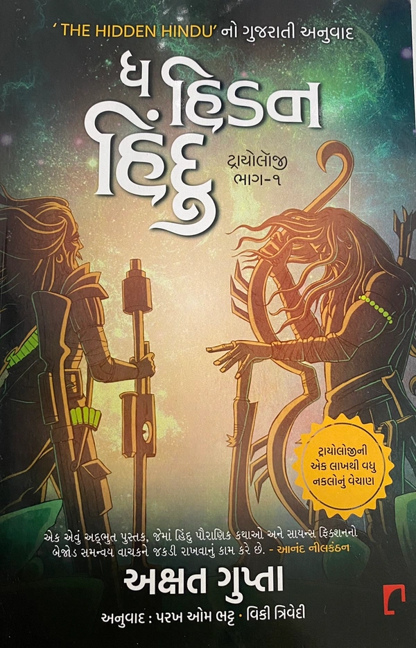 Hidden Hindu Trilogy Part -1 (Gujrati Edition)