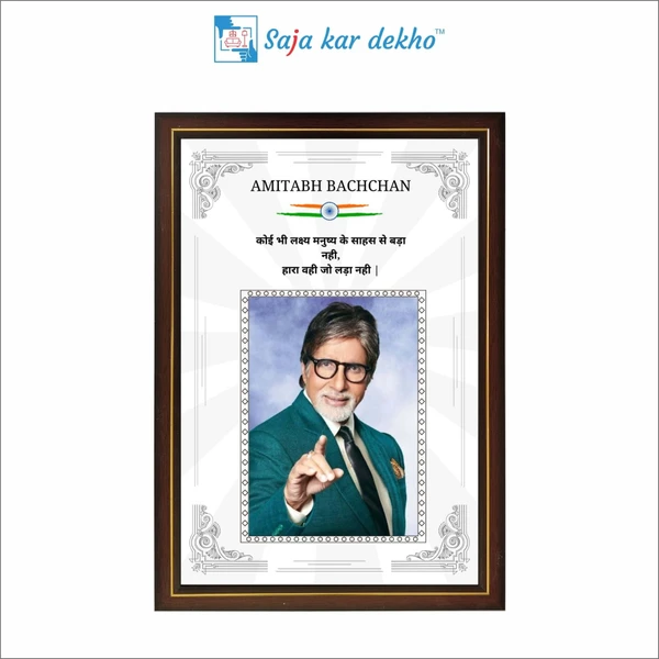 SAJA KAR DEKHO Amitabh Bachchan Motivational Thought High Quality Weather Resistant HD Wall Frame | 18 x 12 inch |  - 18 X 12 INCH