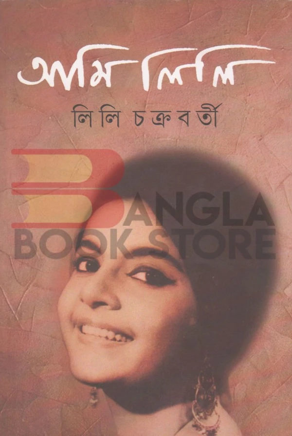 সপ্তর্ষি প্রকাশন আমি লিলি । লিলি চক্রবর্তী