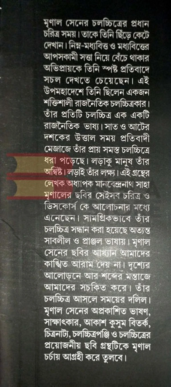 সপ্তর্ষি চলচ্চিত্রের সন্ধানে । মানবেন্দ্রনাথ রায়