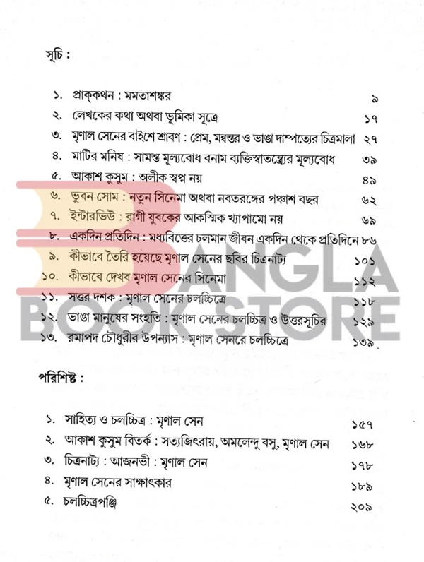 সপ্তর্ষি চলচ্চিত্রের সন্ধানে । মানবেন্দ্রনাথ রায়