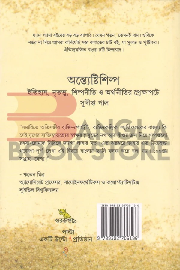 গুরুচন্ডালী অন্ত্যেষ্টিশিল্প