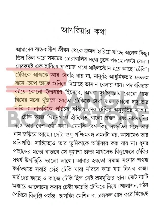 তবুও প্রয়াস ঢেকি । ইতিহাস-বিশ্বাস-বিবর্তন । মানস শেঠ