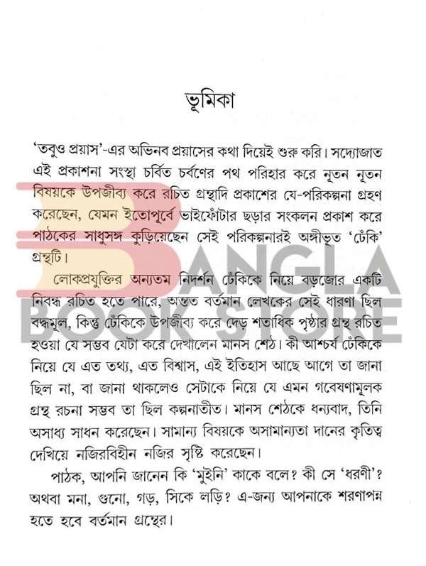তবুও প্রয়াস ঢেকি । ইতিহাস-বিশ্বাস-বিবর্তন । মানস শেঠ