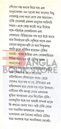 তবুও প্রয়াস ঢেকি । ইতিহাস-বিশ্বাস-বিবর্তন । মানস শেঠ