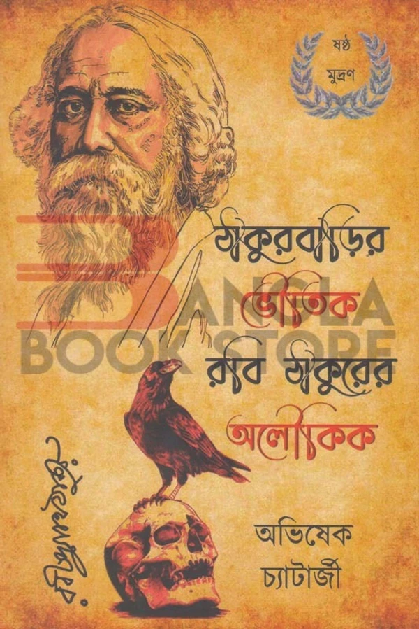 বিন্দু বিসর্গ ঠাকুরবাড়ির ভৌতিক রবিঠাকুরের অলৌকিক । অভিষেক চ্যাটার্জি