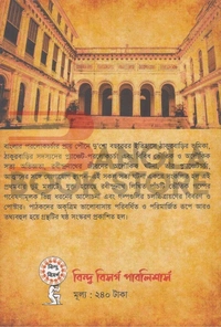 বিন্দু বিসর্গ ঠাকুরবাড়ির ভৌতিক রবিঠাকুরের অলৌকিক । অভিষেক চ্যাটার্জি