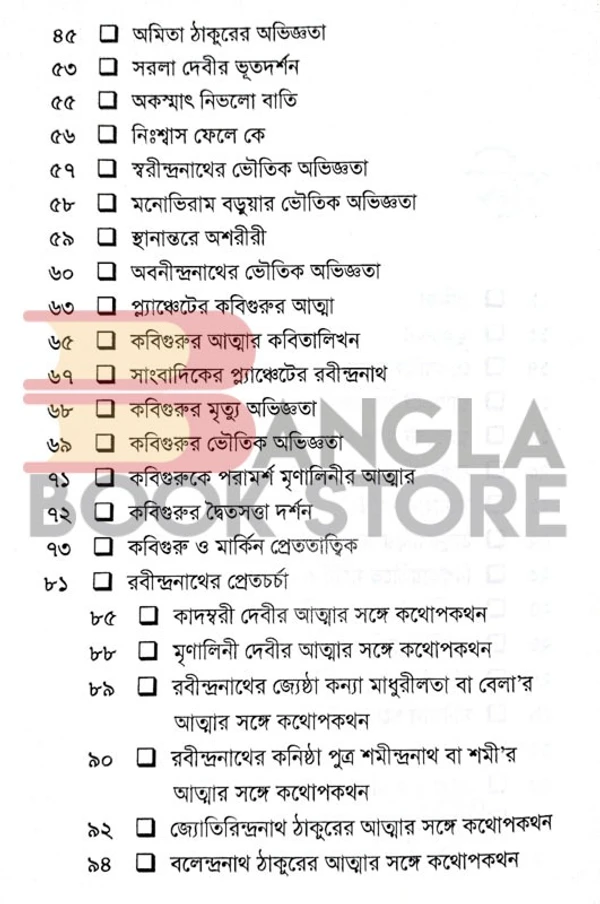 বিন্দু বিসর্গ ঠাকুরবাড়ির ভৌতিক রবিঠাকুরের অলৌকিক । অভিষেক চ্যাটার্জি