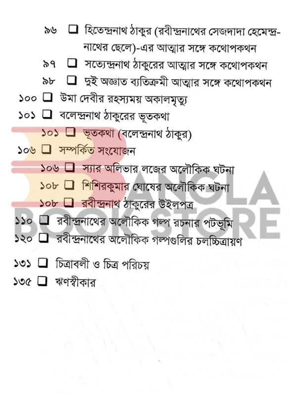 বিন্দু বিসর্গ ঠাকুরবাড়ির ভৌতিক রবিঠাকুরের অলৌকিক । অভিষেক চ্যাটার্জি