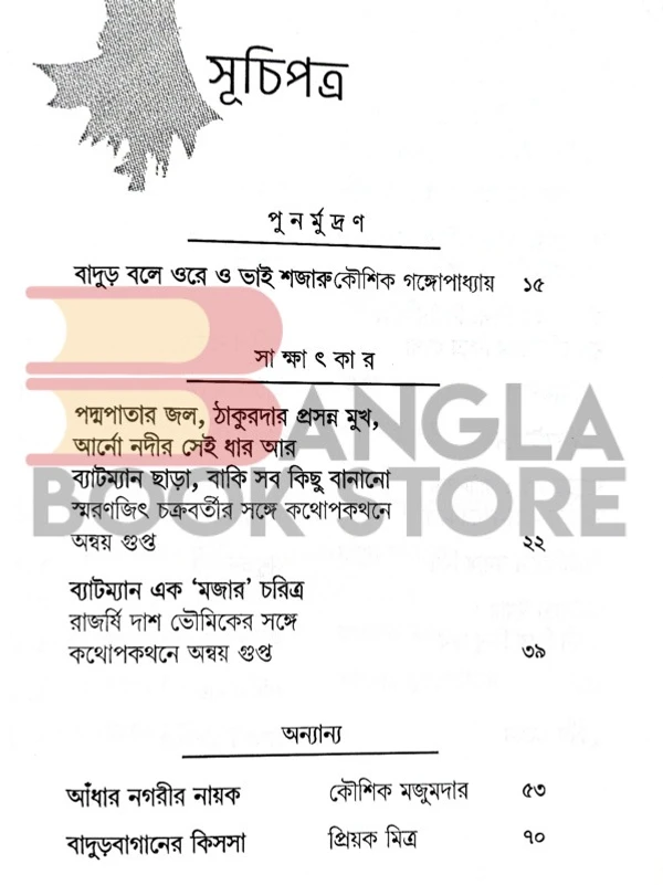 খসড়া বাঙালির ব্যাটম্যান চর্চা । সম্পাদনা - অন্বয় গুপ্ত