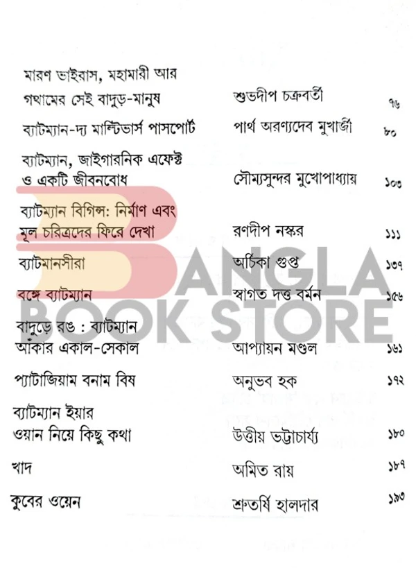 খসড়া বাঙালির ব্যাটম্যান চর্চা । সম্পাদনা - অন্বয় গুপ্ত