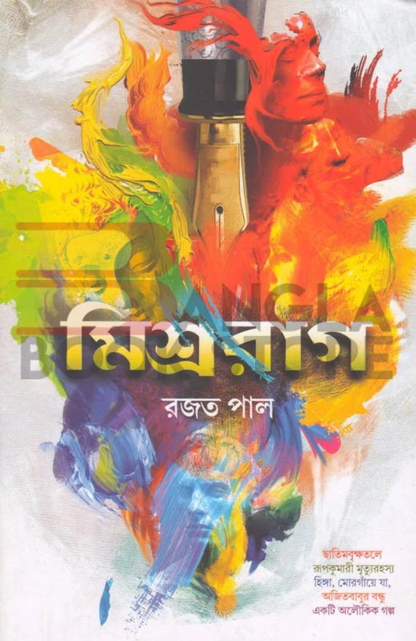 বইচই মিশ্ররাগ । রজত পাল